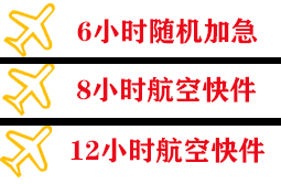 博鳌机场物流快递公司,专业空运当天件